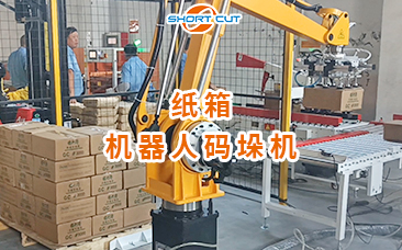 紙箱開箱折蓋封箱碼垛流水線